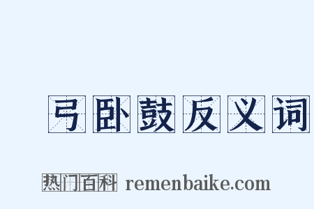櫜弓卧鼓反义词是什么意思的图片